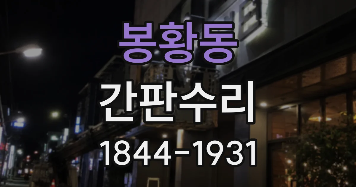 봉황동 간판수리