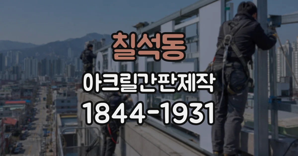 칠석동 아크릴간판제작