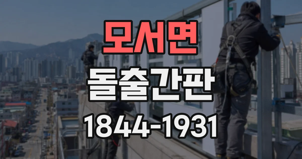 모서면 돌출간판