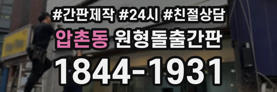 압촌동 원형돌출간판 상담 전화 1844-1931