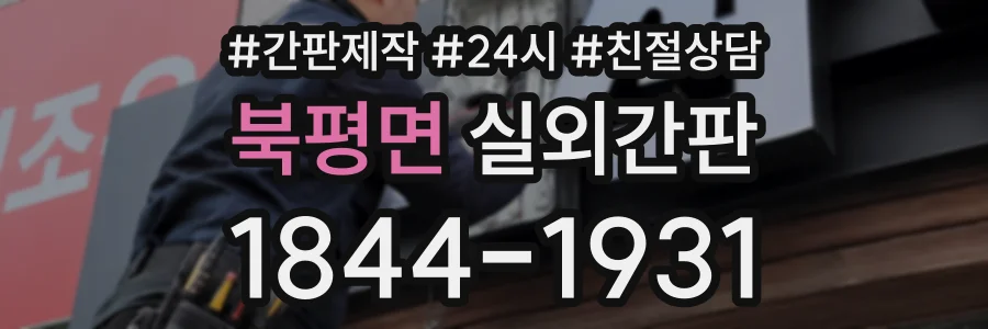 북평면 실외간판 상담 전화 1844-1931