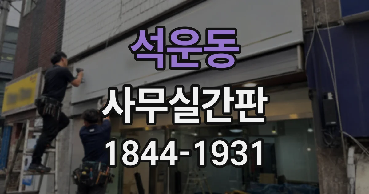 석운동 사무실간판
