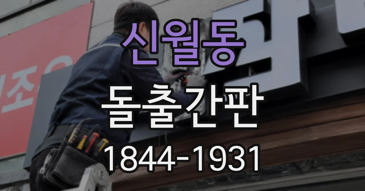 신월동 돌출간판