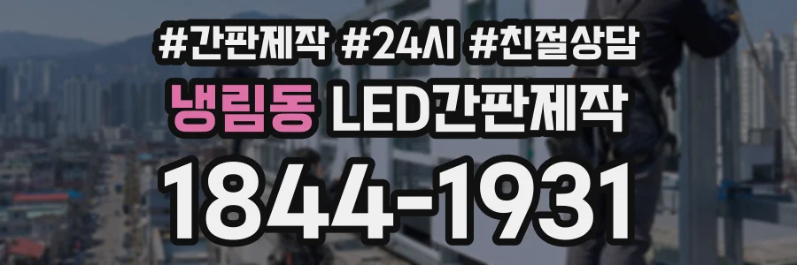 냉림동 LED간판제작 상담 전화 1844-1931