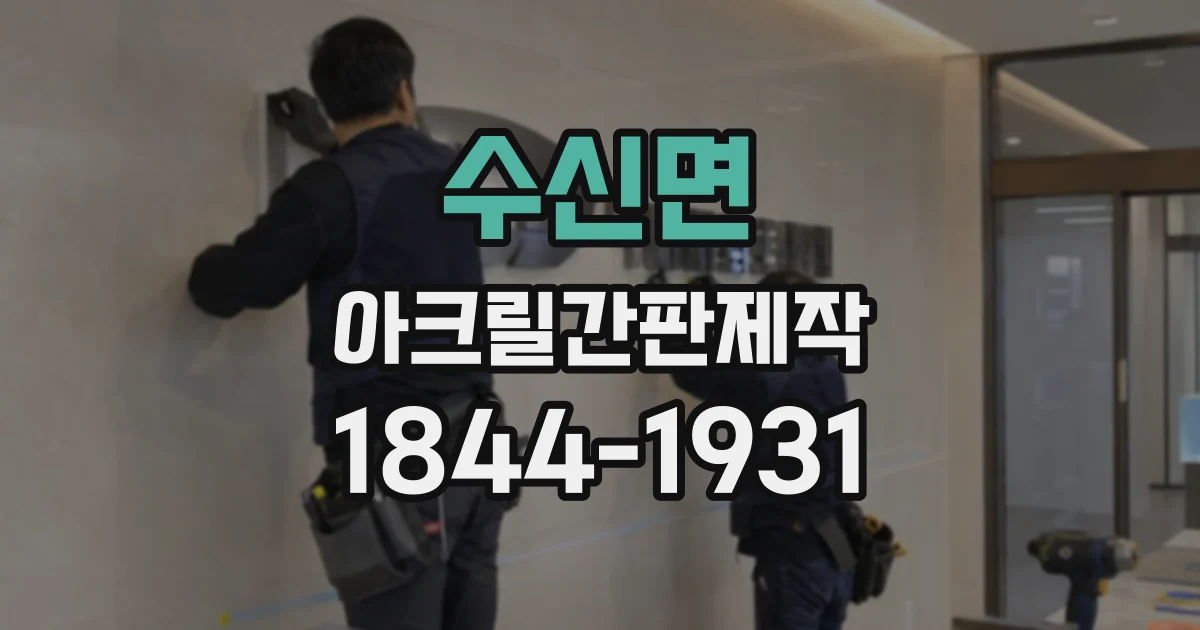 수신면 아크릴간판제작