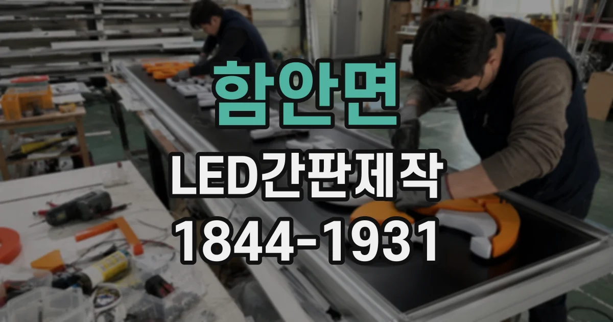 함안면 LED간판제작