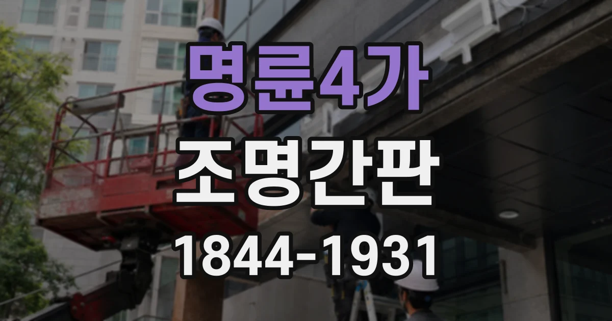 명륜4가 조명간판