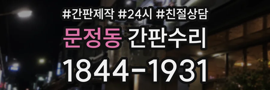 문정동 간판수리 상담 전화 1844-1931