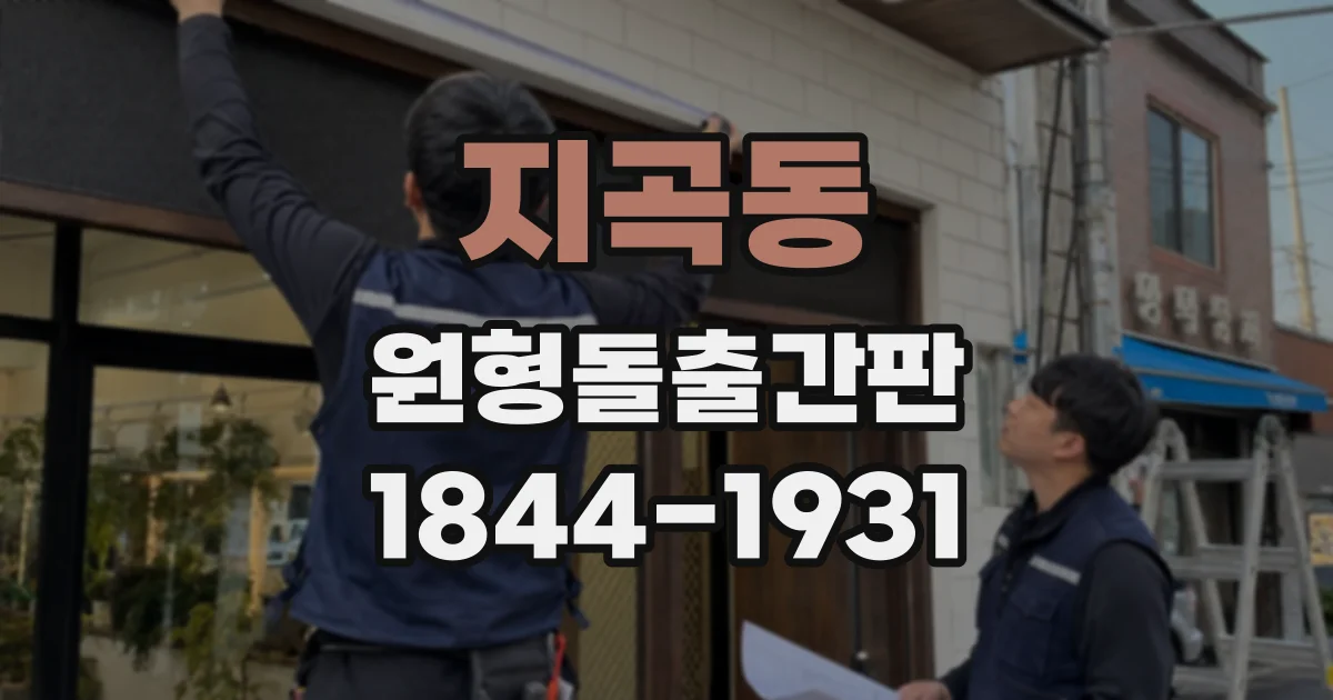 지곡동 원형돌출간판