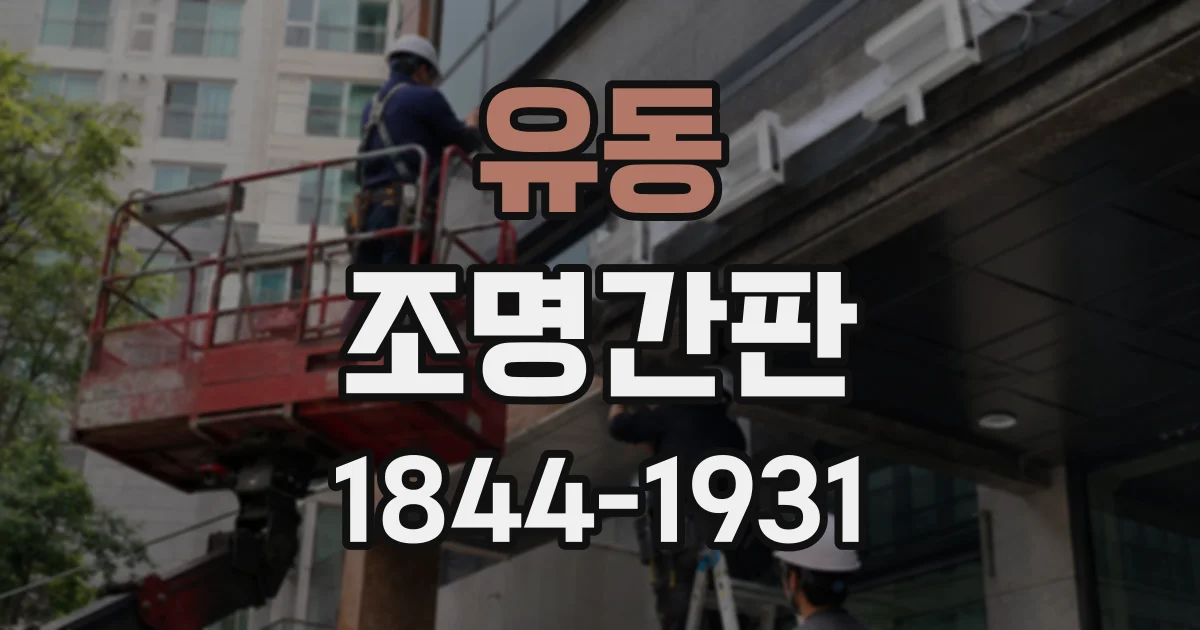유동 조명간판