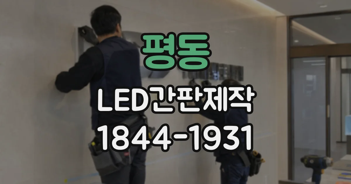 평동 LED간판제작