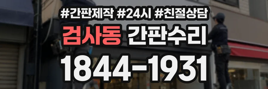 검사동 간판수리 상담 전화 1844-1931