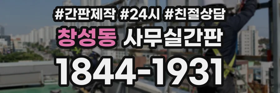 창성동 사무실간판 상담 전화 1844-1931