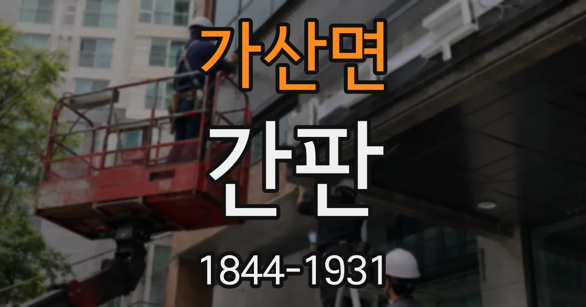 가산면 간판