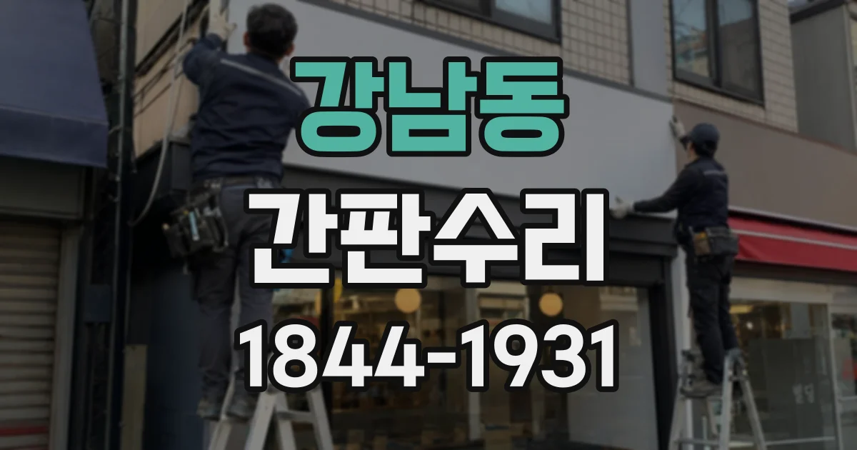 강남동 간판수리