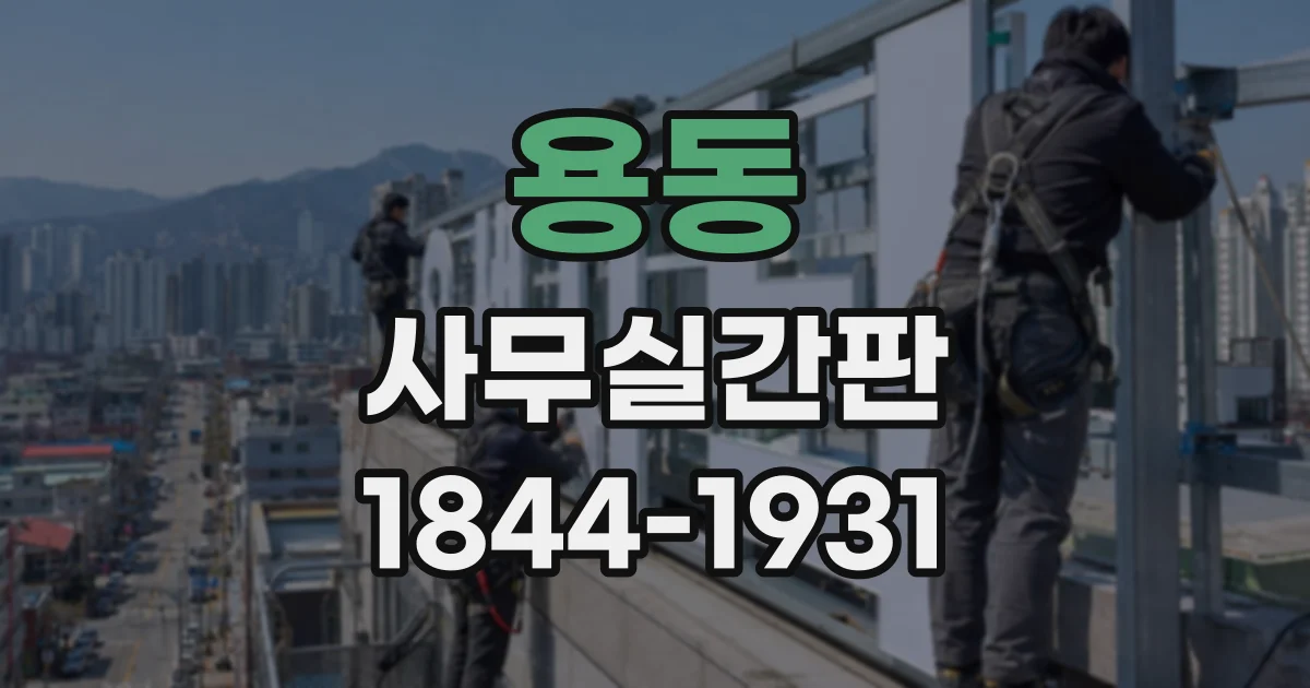 용동 사무실간판