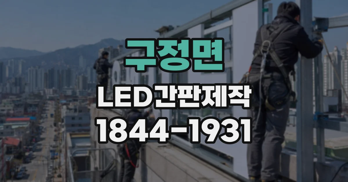 구정면 LED간판제작