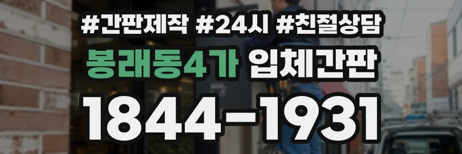 봉래동4가 입체간판 상담 전화 1844-1931