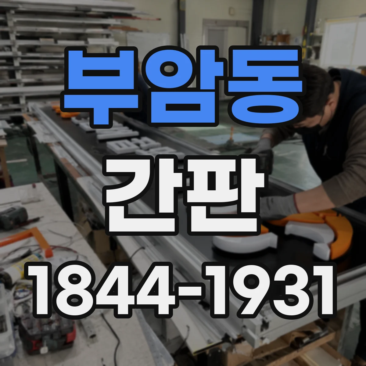 부암동 간판