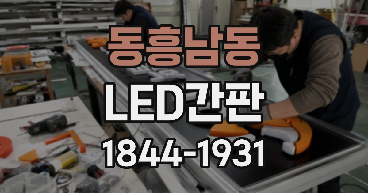 동흥남동 LED간판
