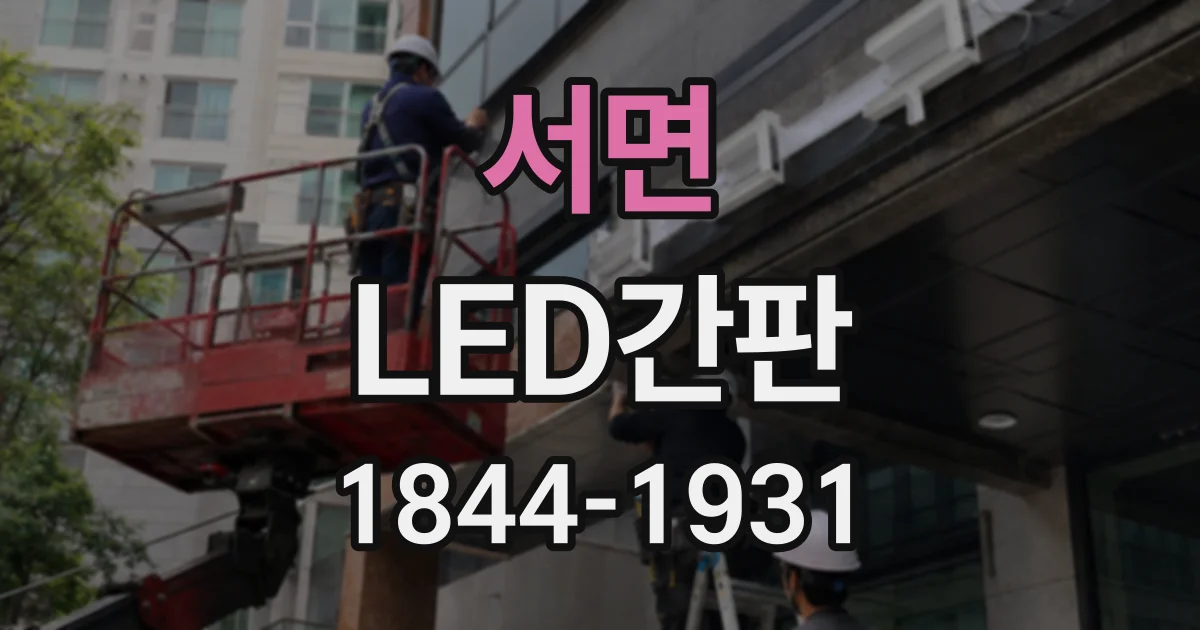 서면 LED간판