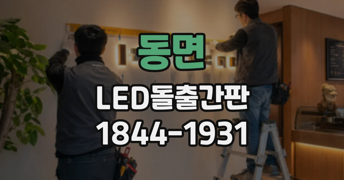 동면 LED돌출간판
