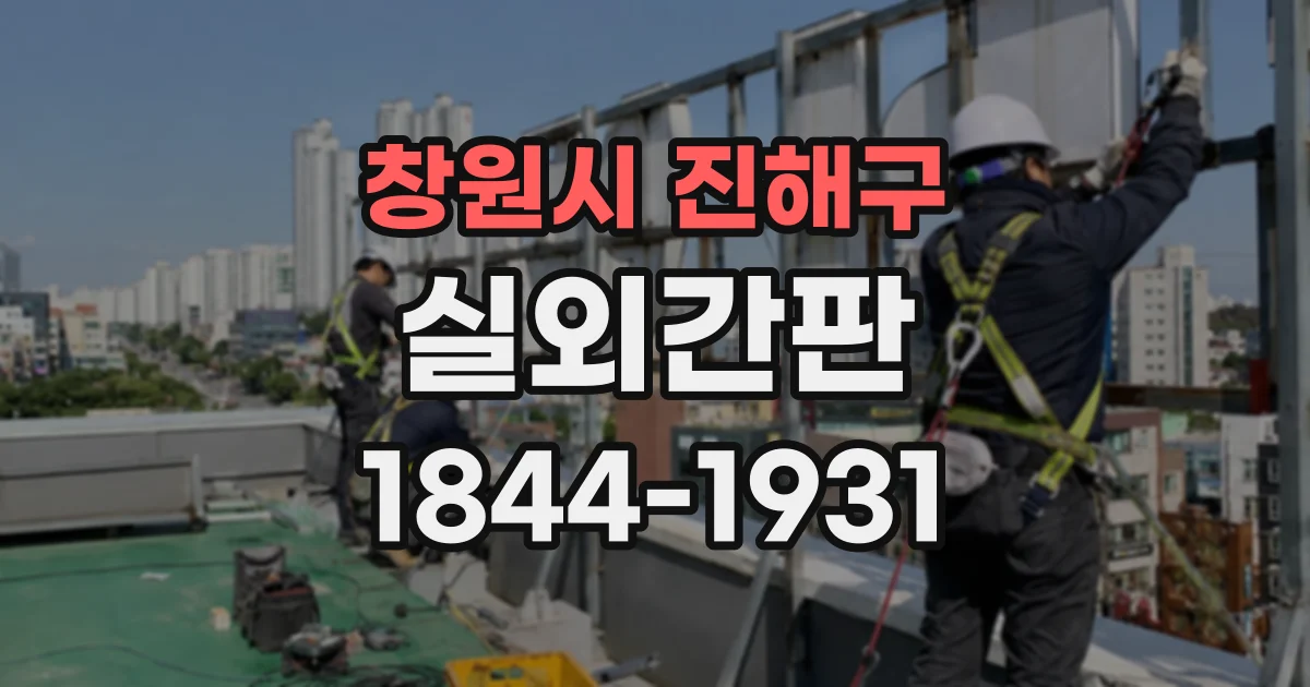 창원시 진해구 실외간판