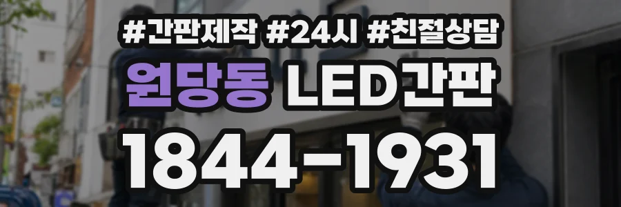 원당동 LED간판 상담 전화 1844-1931