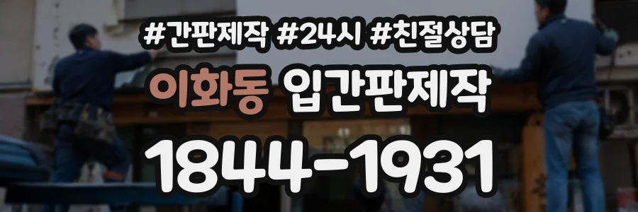 이화동 입간판제작 상담 전화 1844-1931