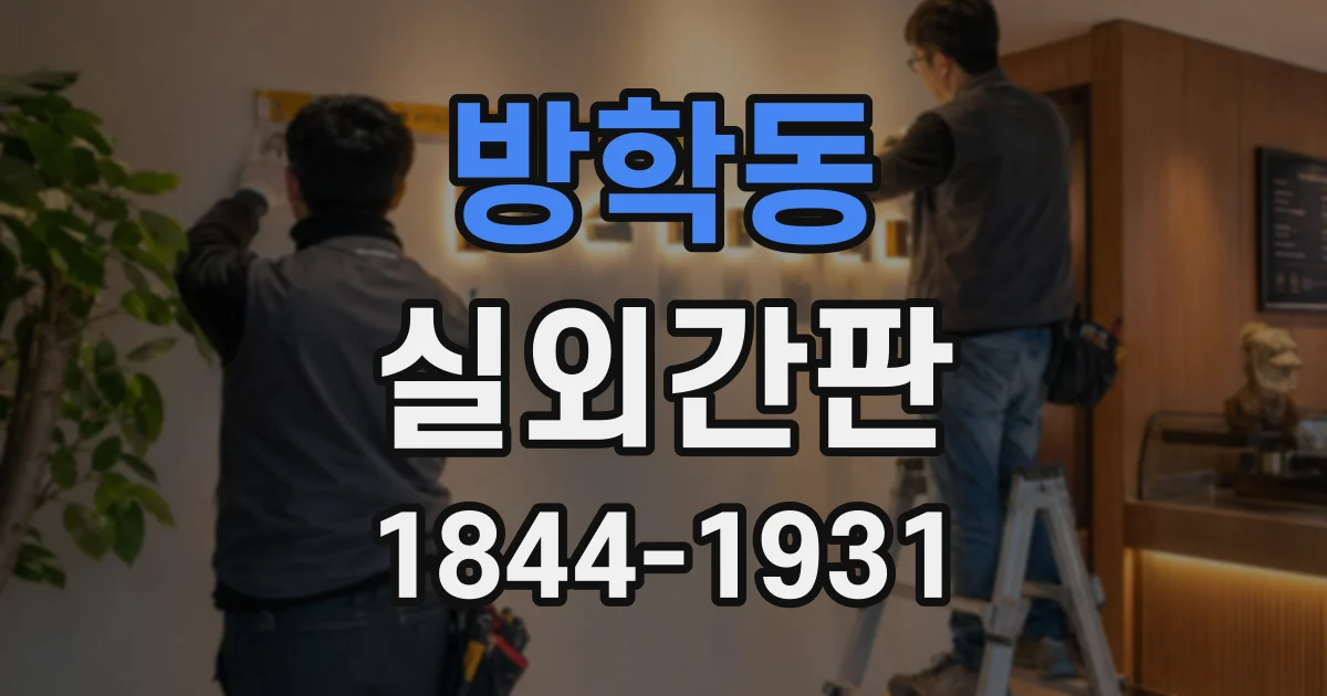 방학동 실외간판