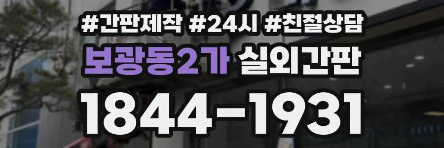 보광동2가 실외간판 상담 전화 1844-1931