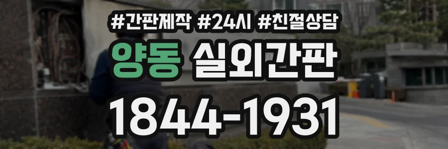 양동 실외간판 상담 전화 1844-1931