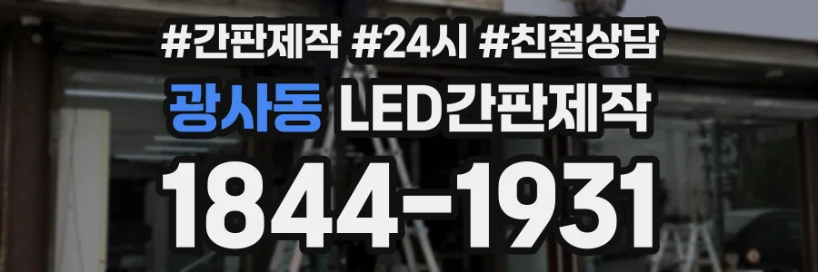 광사동 LED간판제작 상담 전화 1844-1931