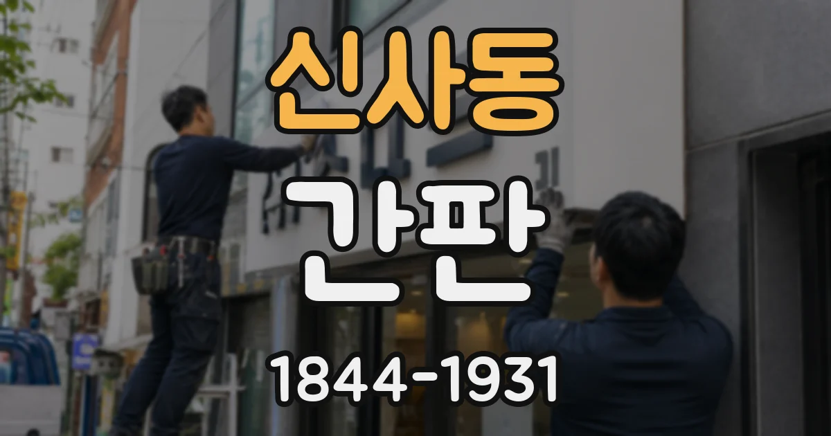 신사동 간판