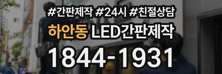 하안동 LED간판제작 상담 전화 1844-1931