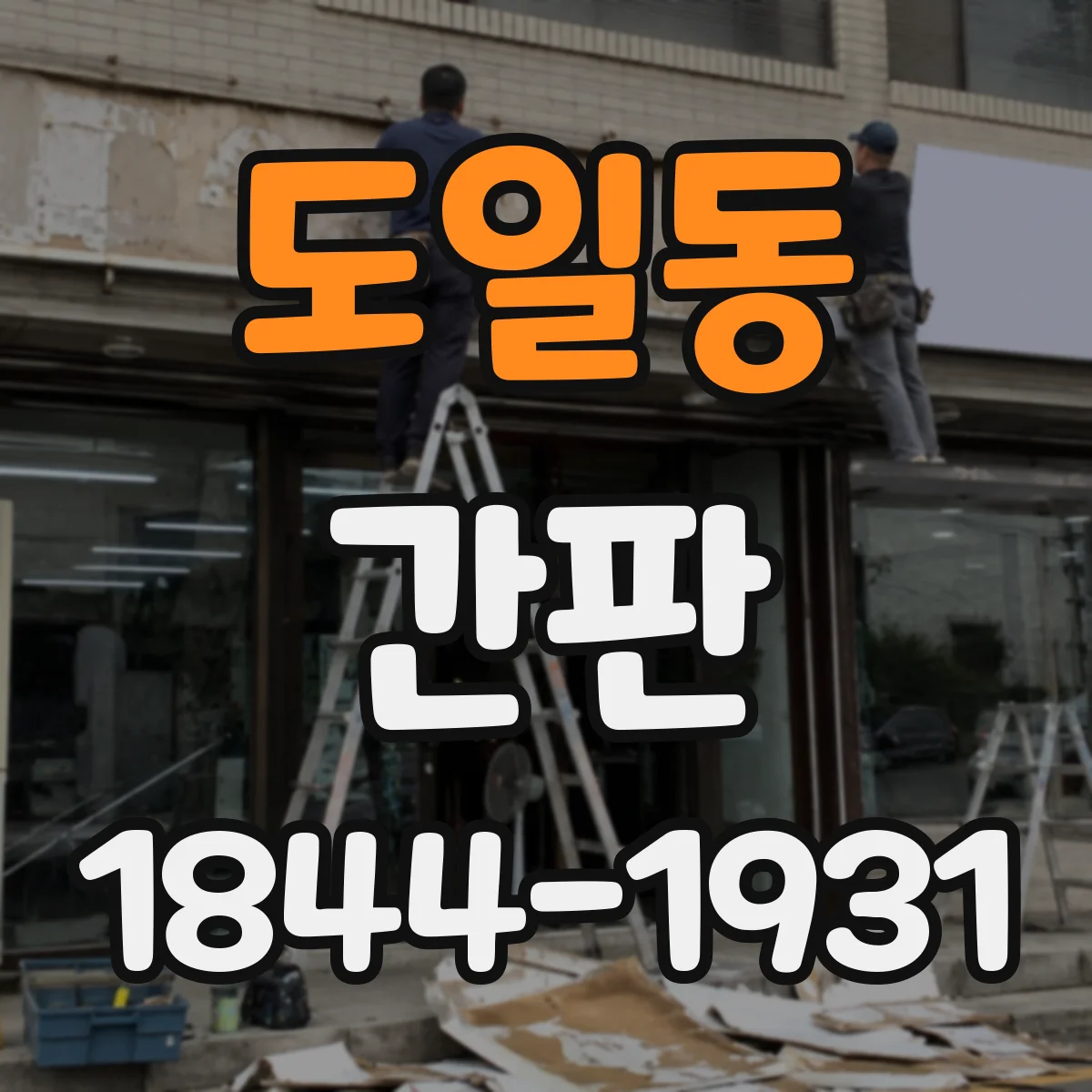 도일동 간판