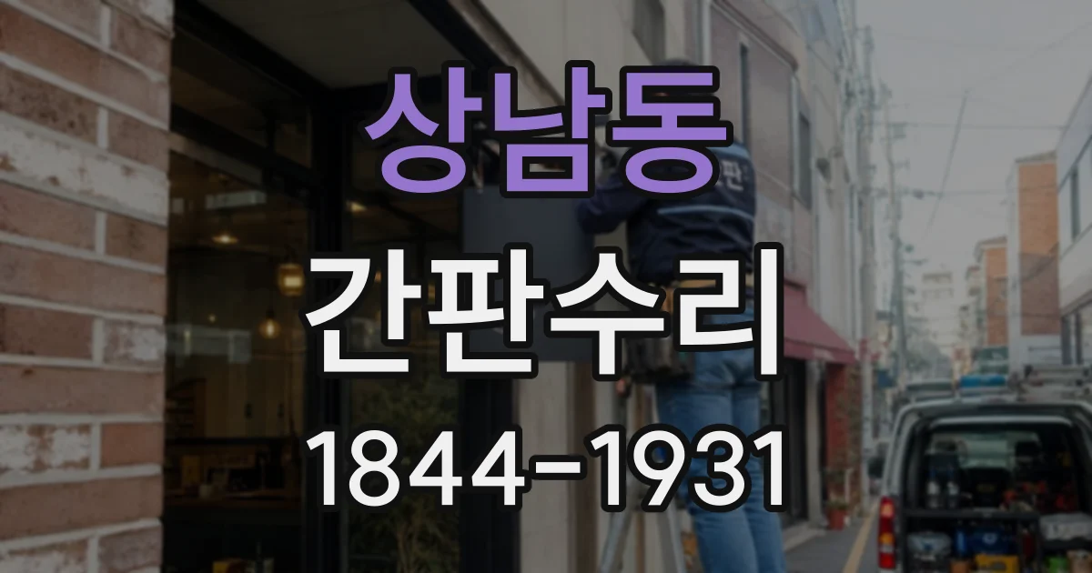 상남동 간판수리