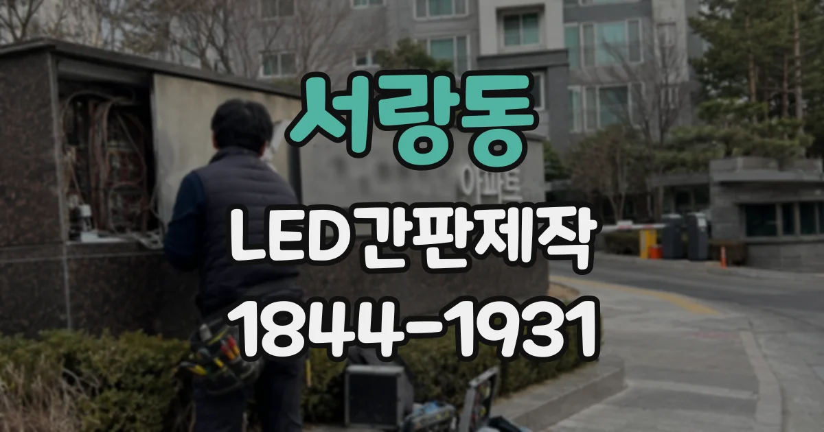 서랑동 LED간판제작