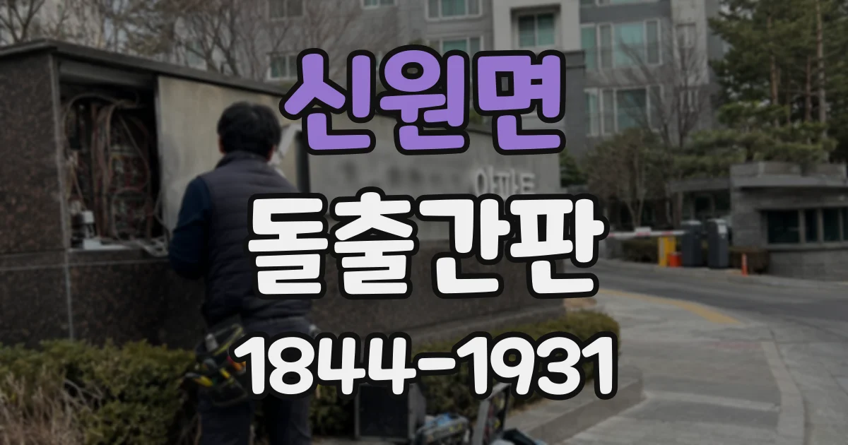 신원면 돌출간판