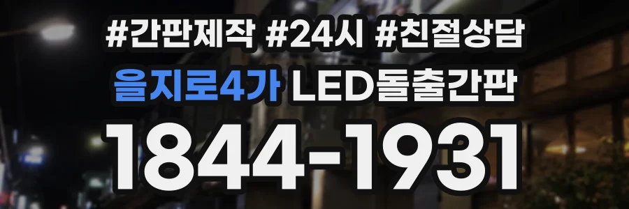 을지로4가 LED돌출간판 상담 전화 1844-1931