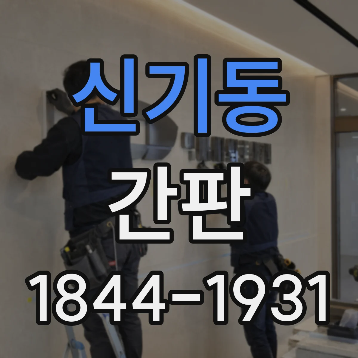신기동 간판