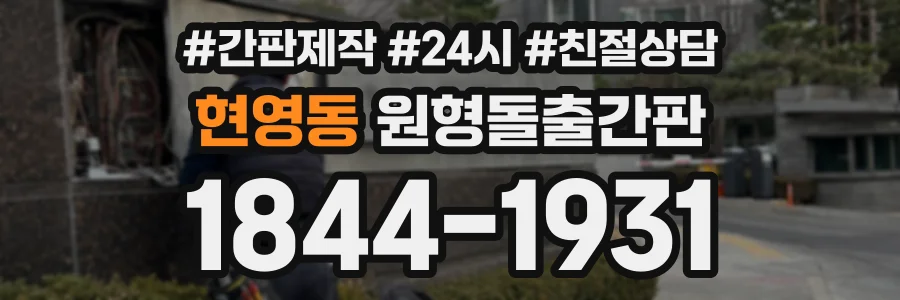 현영동 원형돌출간판 상담 전화 1844-1931