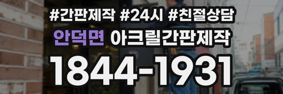 안덕면 아크릴간판제작 상담 전화 1844-1931