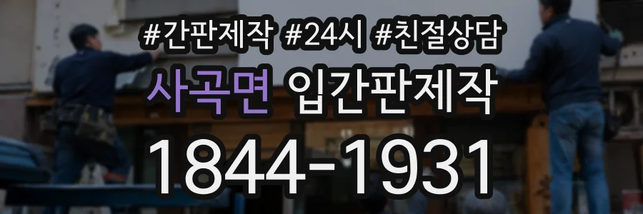 사곡면 입간판제작 상담 전화 1844-1931