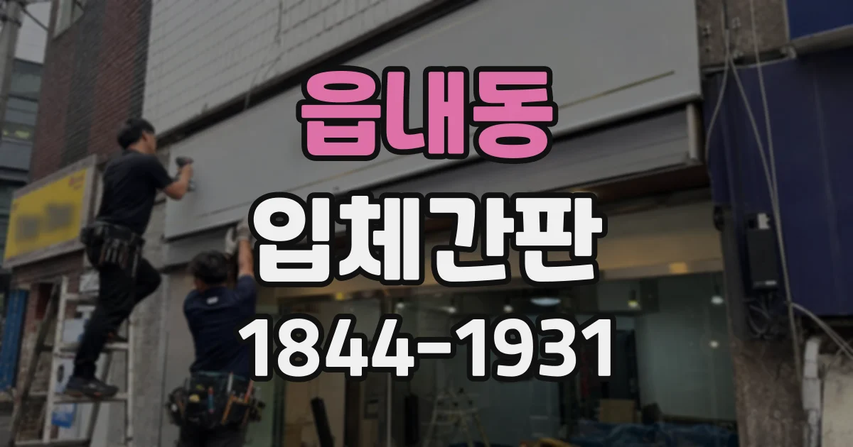 읍내동 입체간판