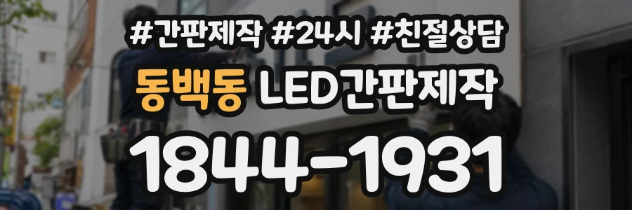 동백동 LED간판제작 상담 전화 1844-1931