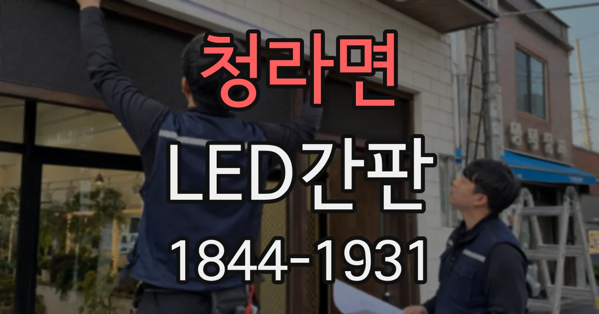 청라면 LED간판