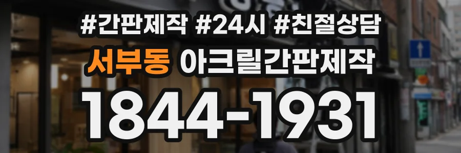 서부동 아크릴간판제작 상담 전화 1844-1931