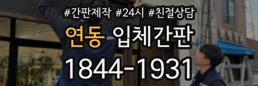연동 입체간판 상담 전화 1844-1931