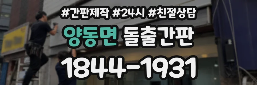 양동면 돌출간판 상담 전화 1844-1931